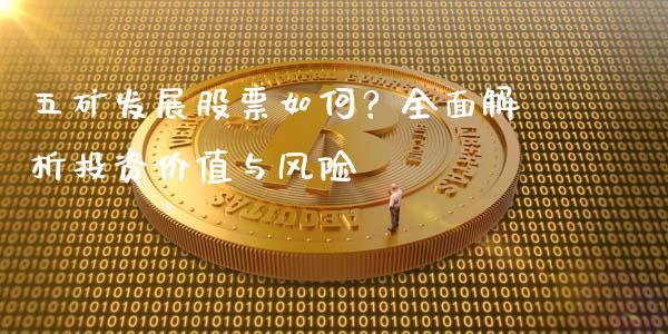 五矿发展股票如何？全面解析投资价值与风险_https://www.lcjysmgs.com_恒指直播平台_第1张
