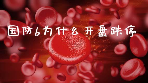 国防b为什么开盘跌停_https://www.lcjysmgs.com_恒生指数直播_第1张