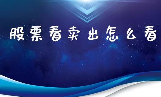 股票看卖出怎么看_https://www.lcjysmgs.com_恒指直播平台_第1张