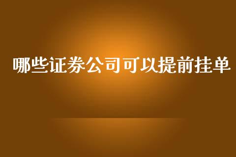 哪些证券公司可以提前挂单_https://www.lcjysmgs.com_德指行情直播_第1张