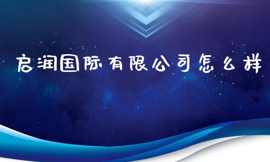 启润国际有限公司怎么样_https://www.lcjysmgs.com_恒生指数直播_第1张