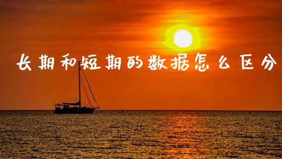 长期和短期的数据怎么区分_https://www.lcjysmgs.com_恒生指数直播_第1张