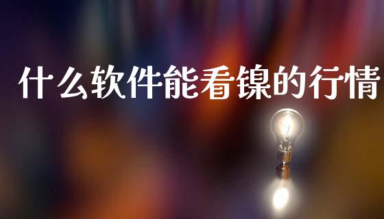 什么软件能看镍的行情_黄金期货直播喊单_第1张_恒生指数直播_恒指直播平台_德指行情直播_黄金期货直播喊单 什么软件能看镍的行情_https://www.lcjysmgs.com_黄金期货直播喊单_第1张