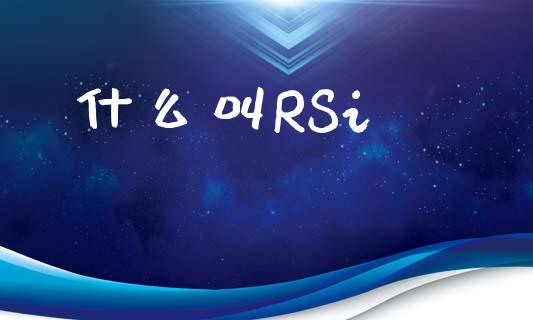 什么叫RSi_https://www.lcjysmgs.com_恒生指数直播_第1张