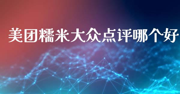 美团糯米大众点评哪个好_https://www.lcjysmgs.com_恒指直播平台_第1张