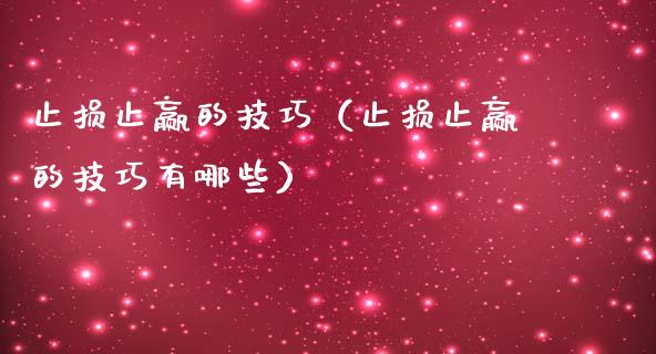止损止赢的技巧(止损止赢的技巧有哪些)_德指行情直播_第1张_恒生指数直播_恒指直播平台_德指行情直播_黄金期货直播喊单 止损止赢的技巧(止损止赢的技巧有哪些)_https://www.lcjysmgs.com_德指行情直播_第1张