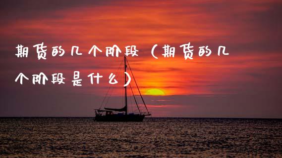 期货的几个阶段（期货的几个阶段是什么）_https://www.lcjysmgs.com_德指行情直播_第1张