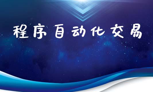 程序自动化交易_https://www.lcjysmgs.com_黄金期货直播喊单_第1张