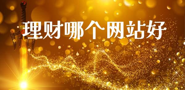 理财哪个网站好_https://www.lcjysmgs.com_恒指直播平台_第1张