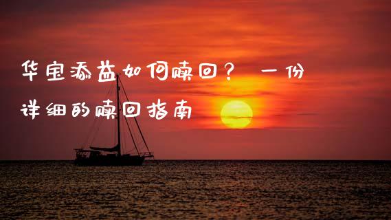华宝添益如何赎回？ 一份详细的赎回指南_https://www.lcjysmgs.com_德指行情直播_第1张