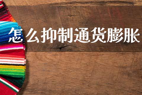 怎么抑制通货膨胀_https://www.lcjysmgs.com_恒生指数直播_第1张
