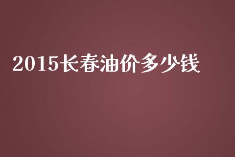 2015长春油价多少钱_https://www.lcjysmgs.com_恒指直播平台_第1张