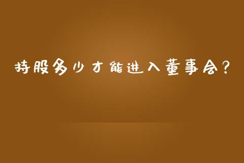 持股多少才能进入董事会？_https://www.lcjysmgs.com_恒指直播平台_第1张