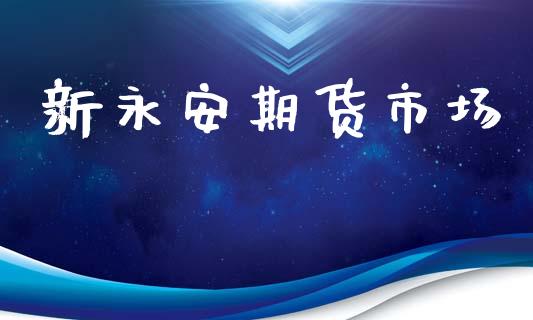 新永安期货市场_https://www.lcjysmgs.com_恒指直播平台_第1张
