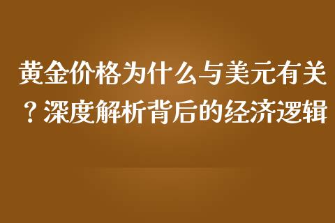 黄金价格为什么与美元有关？深度解析背后的经济逻辑_https://www.lcjysmgs.com_德指行情直播_第1张