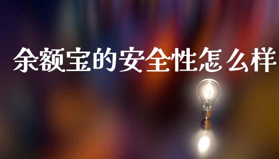 余额宝的安全性怎么样_https://www.lcjysmgs.com_恒指直播平台_第1张