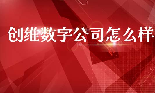 创维数字公司怎么样_https://www.lcjysmgs.com_恒指直播平台_第1张