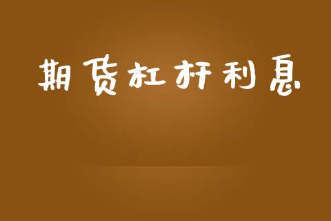 期货杠杆利息_https://www.lcjysmgs.com_黄金期货直播喊单_第1张