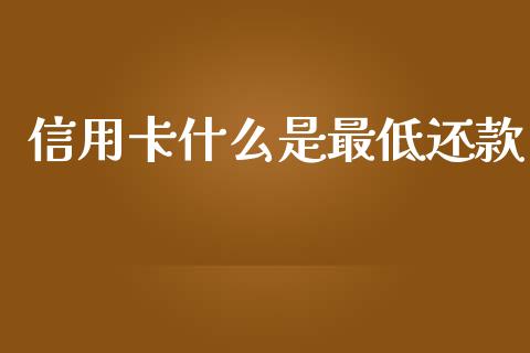 信用卡什么是最低还款_https://www.lcjysmgs.com_恒指直播平台_第1张