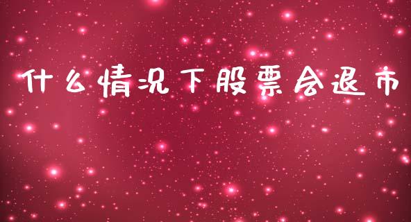 什么情况下股票会退市_https://www.lcjysmgs.com_恒指直播平台_第1张