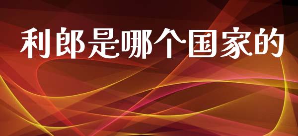 利郎是哪个国家的_https://www.lcjysmgs.com_恒生指数直播_第1张