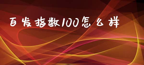 百发指数100怎么样_https://www.lcjysmgs.com_恒生指数直播_第1张