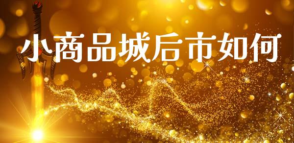 小商品城后市如何_https://www.lcjysmgs.com_恒生指数直播_第1张