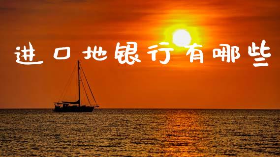 进口地银行有哪些_黄金期货直播喊单_第1张_恒生指数直播_恒指直播平台_德指行情直播_黄金期货直播喊单 进口地银行有哪些_https://www.lcjysmgs.com_黄金期货直播喊单_第1张