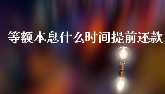 等额本息什么时间提前还款_https://www.lcjysmgs.com_黄金期货直播喊单_第1张