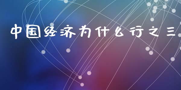中国经济为什么行之三_https://www.lcjysmgs.com_恒生指数直播_第1张