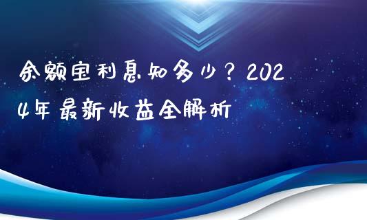 余额宝利息知多少？2024年最新收益全解析_https://www.lcjysmgs.com_德指行情直播_第1张