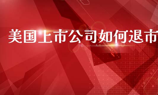 美国上市公司如何退市_https://www.lcjysmgs.com_恒指直播平台_第1张