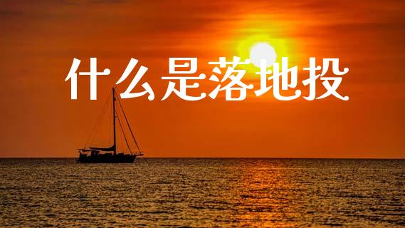 什么是落地投_https://www.lcjysmgs.com_恒生指数直播_第1张