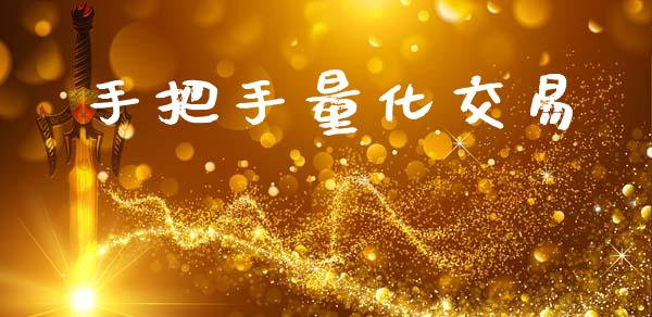手把手量化交易_https://www.lcjysmgs.com_恒指直播平台_第1张
