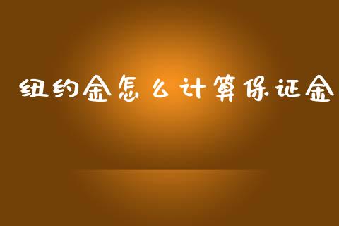 纽约金怎么计算保证金_https://www.lcjysmgs.com_黄金期货直播喊单_第1张