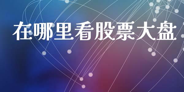 在哪里看股票大盘_https://www.lcjysmgs.com_恒生指数直播_第1张