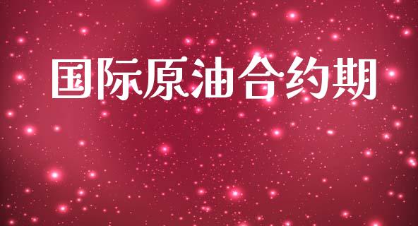 国际原油合约期_https://www.lcjysmgs.com_恒指直播平台_第1张
