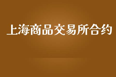 上海商品交易所合约_https://www.lcjysmgs.com_黄金期货直播喊单_第1张