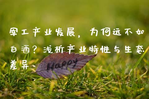 军工产业发展，为何远不如白酒？浅析产业特性与生态差异_https://www.lcjysmgs.com_恒生指数直播_第1张