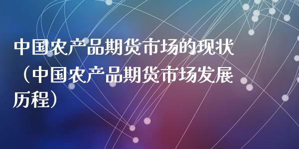 中国农产品期货市场的现状(中国农产品期货市场发展历程)_德指行情直播_第1张_恒生指数直播_恒指直播平台_德指行情直播_黄金期货直播喊单 中国农产品期货市场的现状(中国农产品期货市场发展历程)_https://www.lcjysmgs.com_德指行情直播_第1张