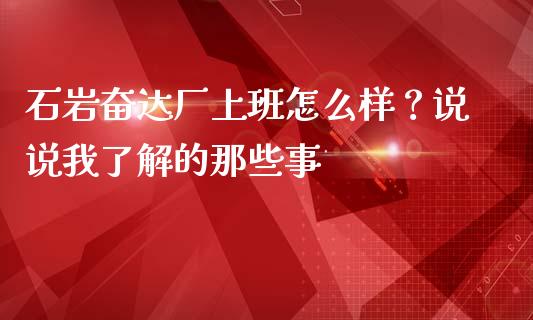 石岩奋达厂上班怎么样？说说我了解的那些事_https://www.lcjysmgs.com_恒生指数直播_第1张