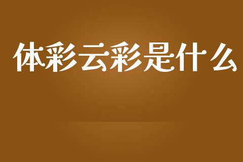 体彩云彩是什么_恒生指数直播_第1张_恒生指数直播_恒指直播平台_德指行情直播_黄金期货直播喊单 体彩云彩是什么_https://www.lcjysmgs.com_恒生指数直播_第1张