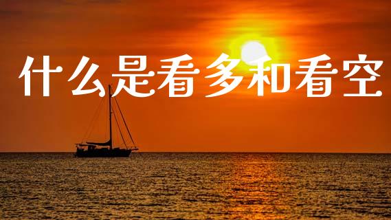 什么是看多和看空_https://www.lcjysmgs.com_恒指直播平台_第1张