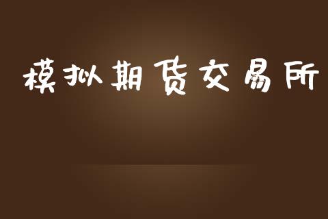 模拟期货交易所_https://www.lcjysmgs.com_黄金期货直播喊单_第1张