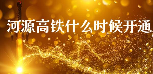 河源高铁什么时候开通_https://www.lcjysmgs.com_恒指直播平台_第1张