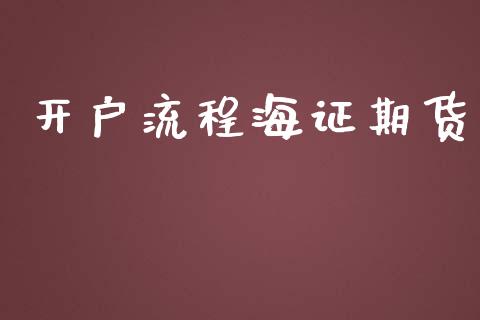 开户流程海证期货_https://www.lcjysmgs.com_黄金期货直播喊单_第1张