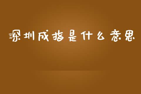 深圳成指是什么意思_https://www.lcjysmgs.com_黄金期货直播喊单_第1张