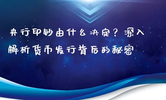 央行印钞由什么决定？深入解析货币发行背后的秘密_https://www.lcjysmgs.com_恒生指数直播_第1张