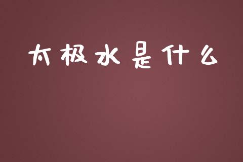 太极水是什么_https://www.lcjysmgs.com_恒生指数直播_第1张
