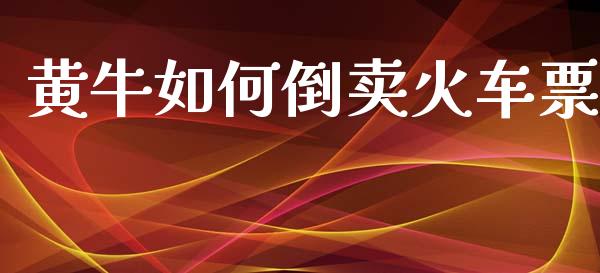 黄牛如何倒卖火车票_https://www.lcjysmgs.com_恒指直播平台_第1张